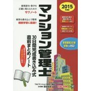 マンション管理士30日間完成書き込み式直前まとめノート〈2015年度版〉 [単行本]