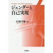 ジェンダーと自己実現 [単行本]