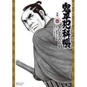 鬼平犯科帳 63（SPコミックス） [コミック]