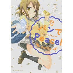 ヨドバシ.com - パンでPeace！ 1(MFC キューンシリーズ) [コミック ...