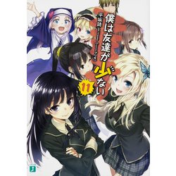 僕は友達が少ない〈11〉(MF文庫J) [文庫]