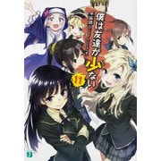 僕は友達が少ない〈11〉(MF文庫J) [文庫]