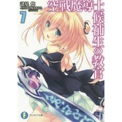 空戦魔導士候補生の教官〈7〉(富士見ファンタジア文庫) [文庫]