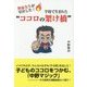 熱血先生が号泣した!学校で生まれた"ココロの架け橋" [単行本]