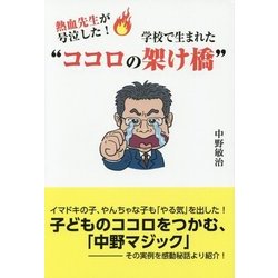 熱血先生が号泣した!学校で生まれた"ココロの架け橋" [単行本]