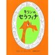 キリンのセラフィナ [絵本]