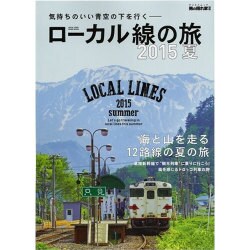 男の隠れ家別冊 ローカル線の旅 2015夏 (サンエイムック) [ムックその他]