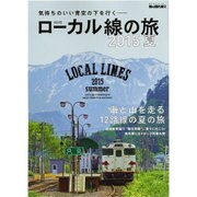 男の隠れ家別冊 ローカル線の旅 2015夏 (サンエイムック) [ムックその他]