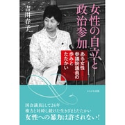 女性の自立と政治参加―ある女性参議院議員の歩みとたたかい [単行本]
