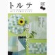 トルテ 7 (summer 2015)－モノと人と暮らしをつなぐ（NEKO MOOK 2340） [ムックその他]