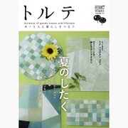トルテ 7 (summer 2015)－モノと人と暮らしをつなぐ（NEKO MOOK 2340） [ムックその他]