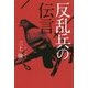 反乱兵の伝言 [単行本]