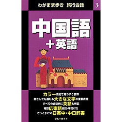 ヨドバシ Com 中国語 英語 第2版 わがまま歩き旅行会話 3 全集叢書 通販 全品無料配達