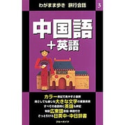 中国語+英語 第2版 (わがまま歩き旅行会話〈3〉) [全集叢書]