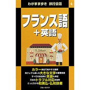 フランス語+英語 第2版 (わがまま歩き旅行会話〈4〉) [全集叢書]