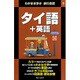タイ語+英語 第2版 (わがまま歩き旅行会話〈9〉) [全集叢書]