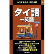 タイ語+英語 第2版 (わがまま歩き旅行会話〈9〉) [全集叢書]