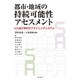 都市・地域の持続可能性アセスメント―人口減少時代のプランニングシステム [単行本]