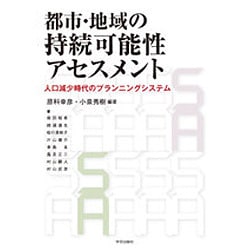 都市・地域の持続可能性アセスメント―人口減少時代のプランニングシステム [単行本]