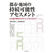 都市・地域の持続可能性アセスメント―人口減少時代のプランニングシステム [単行本]