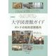 首都圏 大学図書館ガイド―オトナの知的空間案内 [単行本]