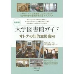 首都圏 大学図書館ガイド―オトナの知的空間案内 [単行本]