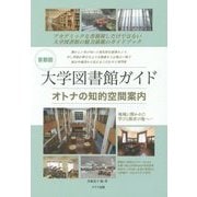首都圏 大学図書館ガイド―オトナの知的空間案内 [単行本]