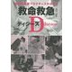 救命救急ディジーズ―疾患の看護プラクティスがみえる [単行本]