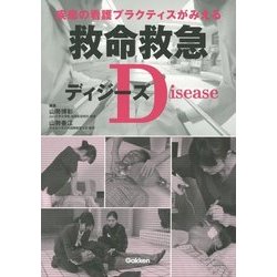 救命救急ディジーズ―疾患の看護プラクティスがみえる [単行本]