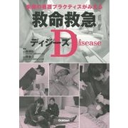 救命救急ディジーズ―疾患の看護プラクティスがみえる [単行本]
