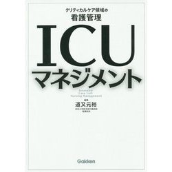 ICUマネジメント―クリティカルケア領域の看護管理 [単行本]