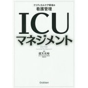 ICUマネジメント―クリティカルケア領域の看護管理 [単行本]