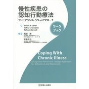 慢性疾患の認知行動療法―アドヒアランスとうつへのアプローチ ワークブック [単行本]