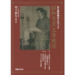 昭和天皇玉音放送―永久保存版 CDブック [単行本]