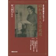 昭和天皇玉音放送―永久保存版 CDブック [単行本]