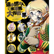 速水螺旋人の馬車馬大作戦bis 黒本 [単行本]