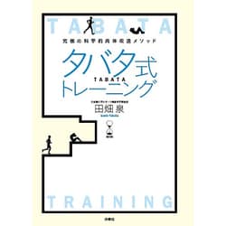 タバタ式トレーニング―究極の科学的肉体改造メソッド [単行本]