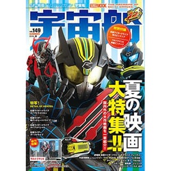 宇宙船 vol.149(2015夏)（ホビージャパンMOOK 663） [ムックその他]