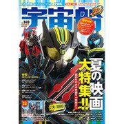 宇宙船 vol.149(2015夏)（ホビージャパンMOOK 663） [ムックその他]