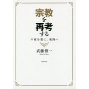 宗教を再考する―中東を要に、東西へ [単行本]