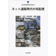 ネット通販時代の宅配便(日本交通政策研究会研究双書) [単行本]