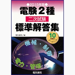 ヨドバシ.com - 電験2種二次試験標準解答集〈2015年版〉 [単行本] 通販