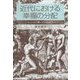 近代における幸福の分配―ルソーからボードレールまで [単行本]