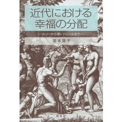 近代における幸福の分配―ルソーからボードレールまで [単行本]
