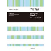 男声合唱のためのおらしょ [単行本]