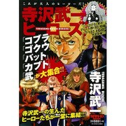 寺沢武一ヒーローズ!（SAN-EI MOOK） [ムックその他]
