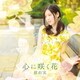 原由実／心に咲く花