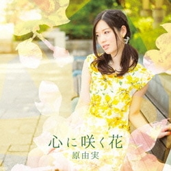 原由実／心に咲く花