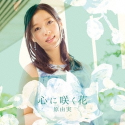 原由実／心に咲く花