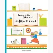 ちょっとの時間で魅力up!!本棚のディスプレイ
